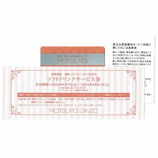 松屋銀座 株主優待お買物カード10%off+ソフトドリンクサービス券(ショッピング)