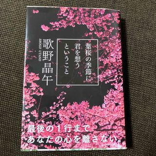 文春文庫 - 葉桜の季節に君を想うということ　歌野晶午