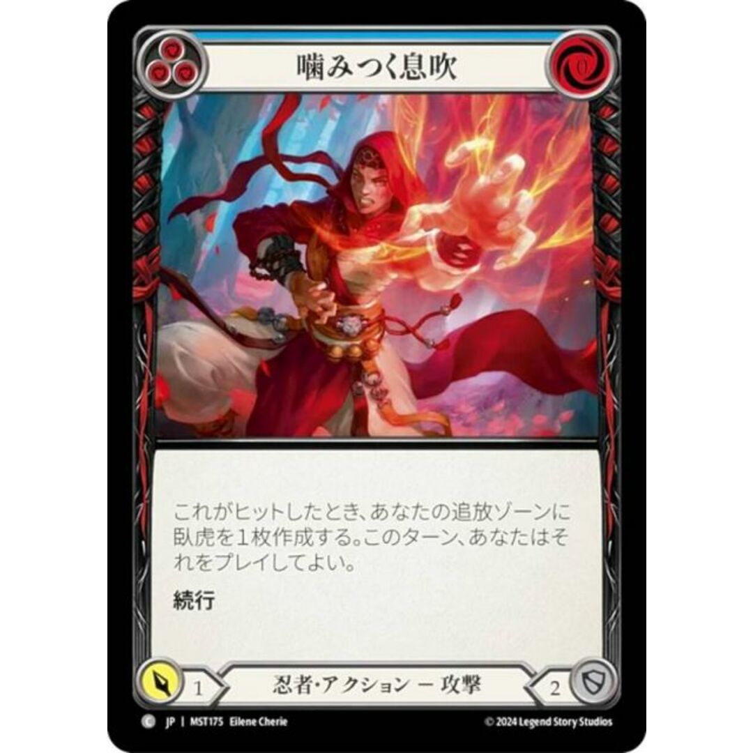 フレッシュ&ブラッド JP MST 175 噛みつく息吹 (日本語版 C コモン) Flesh and Blood 霧隠の秘境 エンタメ/ホビーのアニメグッズ(その他)の商品写真