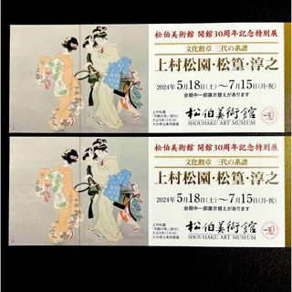 松伯美術館開館３０周年記念特別展　チケット２枚