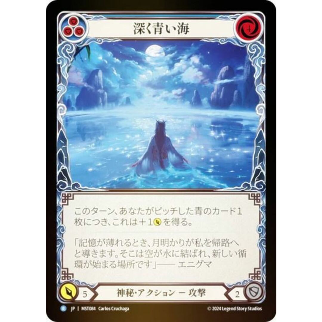 【レインボー・FOIL】フレッシュ&ブラッド JP MST 084 深く青い海 (日本語版 R レア) Flesh and Blood 霧隠の秘境 エンタメ/ホビーのアニメグッズ(その他)の商品写真