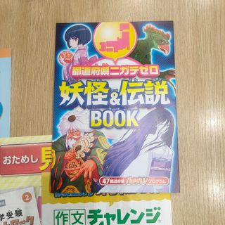 Benesse - 4年生 チャレンジ 都道府県ニガテゼロ 都道府県 暗記ブック