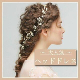 【新品】ウェディング ヘッドドレス ゴールド 花嫁 小枝アクセサリー ロング(その他)