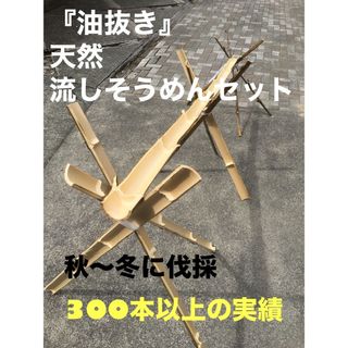 『油抜き』天然　流しそうめんセット☆竹約2m60cm+足付　期間限定割引➕お椀付