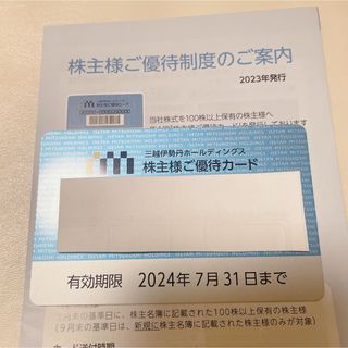 三越伊勢丹　株主優待カード　一部使用残り約29万円