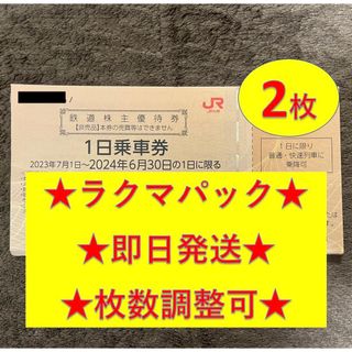 ジェイアール(JR)の【即日発送】JR九州 九州旅客鉄道 鉄道株主優待券 1日乗車券 2枚(その他)