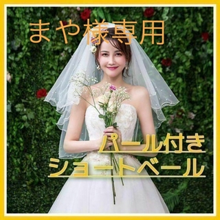 【新品】ウェディング ショート ベール 結婚式 前撮り ホワイト 花嫁 2層(その他ドレス)
