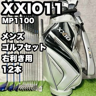 ゼクシオ(XXIO)の大人気！XXIO ゼクシオ MP1100 ゴルフクラブセット メンズ 12本 右(クラブ)