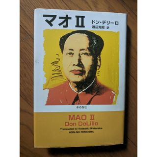 初版　マオ2　MAOⅡ　ドン デリーロ Don Delillo 渡辺克昭