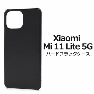 Xiaomi Mi 11 Lite 5G ハードブラックケース(Androidケース)