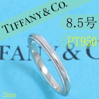 Tiffany & Co. - ティファニー　TIFFANY　PT950　8.5号　ミルグレインバンドリング　良