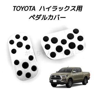 トヨタ - トヨタ車用　高品質アルミペダルカバー　ハイラックス用　銀　新品