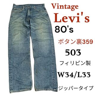 リーバイス(Levi's)の【目玉商品】【Vintage】 デニム ジーンズ 80's Levi's 503(デニム/ジーンズ)