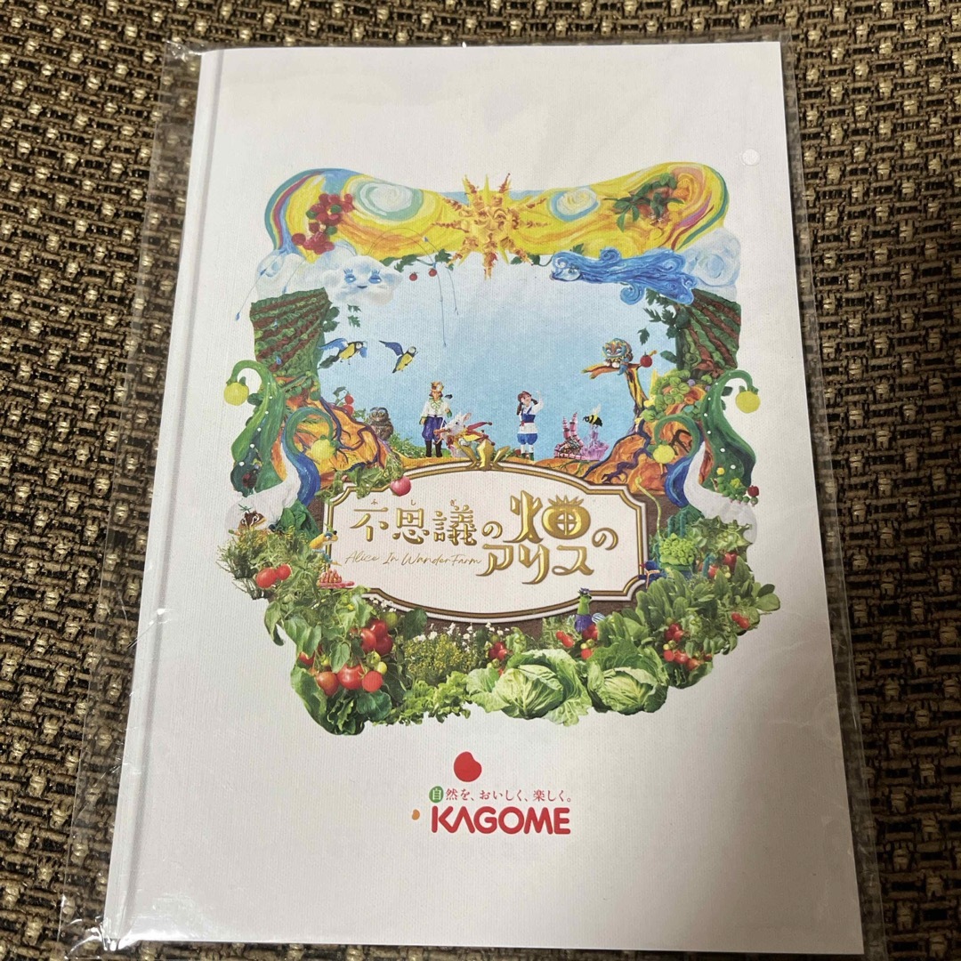KAGOME(カゴメ)の不思議の畑のアリス 【非売品】カゴメ エンタメ/ホビーの本(絵本/児童書)の商品写真
