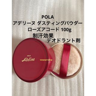 ポーラ(POLA)のポーラ アデリーヌ ダスティングパウダー ローズアコード 100gボディパウダー(ボディパウダー)