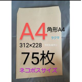 A4封筒 75枚 角A4 角形A4★定形外 ネコポス A4 封筒 a4(その他)