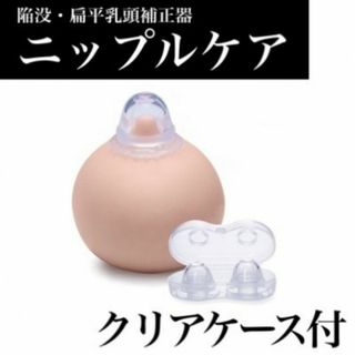 ニップルケア　乳頭補正器　バスト トップ　陥没乳首　扁平乳首　吸引器　授乳　妊娠(その他)