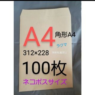 A4封筒 100枚 角A4 角形A4★定形外 ネコポス A4 封筒 a4(その他)