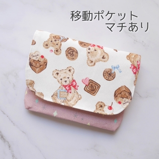 くま柄♡移動ポケット マチあり(外出用品)