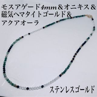 モスアゲート4mm＆磁気ヘマ＆オニキス＆アクアオーラネックレス60cm(ネックレス)