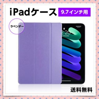 iPadケース 9.7インチ ラベンダーカラー シェルカバー 第6/5世代