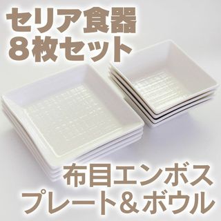 セリア(Seria)のセリア／食器8枚セット(食器)