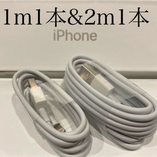 アイフォーン(iPhone)のiPhone充電器ケーブル 1m1本&2m1本(バッテリー/充電器)