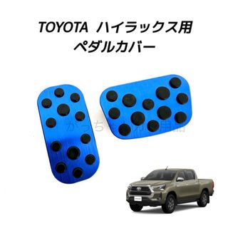 トヨタ(トヨタ)のトヨタ車用　高品質アルミペダルカバー　ハイラックス用　青　新品(車内アクセサリ)