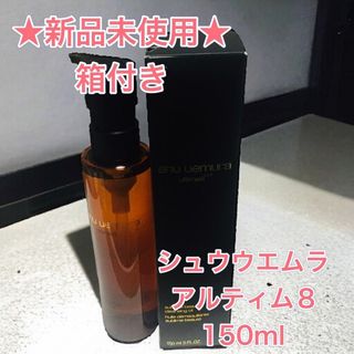 シュウウエムラ(shu uemura)の【新品】アルティム8スブリムビューティ CO 150ml シュウウエムラ(クレンジング/メイク落とし)