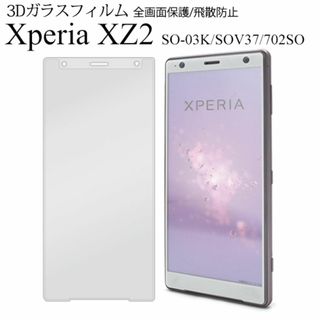 Xperia XZ2 SO-03K/SOV37 3D液晶保護ガラスフィルム(Androidケース)