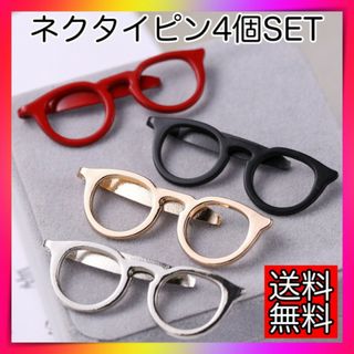 ネクタイピン 4個セット カラフルマネークリップ メガネモチーフ アクセサリー(ネクタイピン)