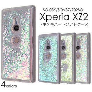 Xperia XZ2 SO-03K/SOV37 ラメ・ハート型ケース(Androidケース)
