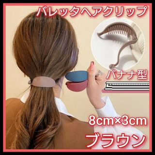 バレッタ　ヘアクリップ　ブラウン　バナナクリップ　まとめ髪　髪留め　茶色　時短