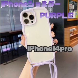 ウェーブ 波 ショルダー スマホケース クリア iPhone14pro パープル(iPhoneケース)