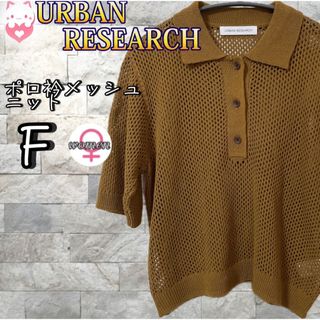 アーバンリサーチ(URBAN RESEARCH)のURBAN RESEARCH ポロ衿メッシュニット　F ブラウン　メッシュ(ポロシャツ)