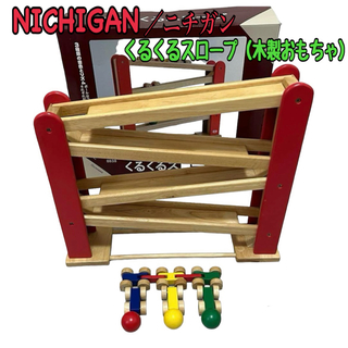 ニチガン(NICHIGAN)のNICHIGAN   ニチガン　カースロープ　くるくるスロープ     木製(知育玩具)