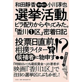 選挙活動、ビラ配りからやってみた。「香川1区」密着日記／和田靜香、小川淳也(その他)