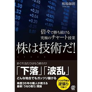 株は技術だ! 倍々で勝ち続ける究極のチャート授業 (相場師朗)／相場師朗(ビジネス/経済)