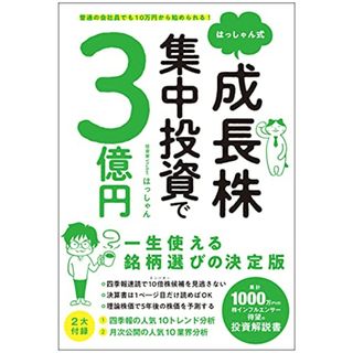 普通の会社員でも10万円から始められる! はっしゃん式 成長株集中投資で3億円／はっしゃん(ビジネス/経済)