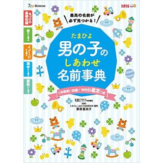 たまひよ男の子のしあわせ名前事典