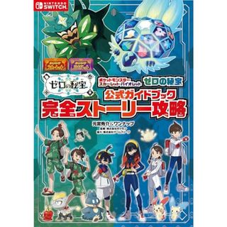 ポケットモンスター スカーレット・バイオレット　ゼロの秘宝　公式ガイドブック　完全ストーリー攻略 (-)／元宮秀介＆ワンナップ(その他)