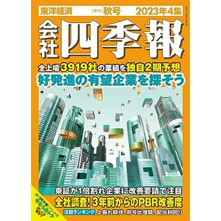 会社四季報 2023年4集・秋号／東洋経済新報社(ビジネス/経済)