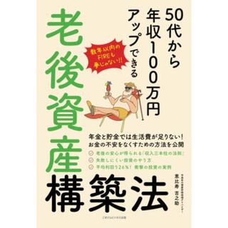 50代から年収100万円アップできる老後資産構築法／恵比寿吉之助