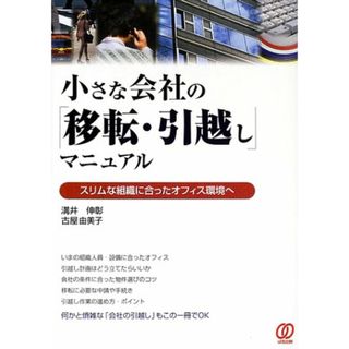 小さな会社の移転・引越しマニュアル: スリムな組織に合ったオフィス環境へ／溝井 伸彰、古屋 由美子(ビジネス/経済)