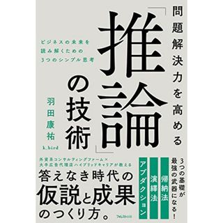 問題解決力を高める「推論」の技術／羽田康祐 k_bird(ビジネス/経済)