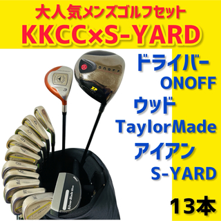 エスヤード(S-YARD)の【大人気】関東国際カントリークラブ S-YARD メンズ ゴルフクラブ セット(クラブ)