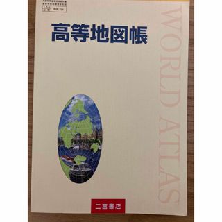 高等地図帳　二宮書店(地図/旅行ガイド)