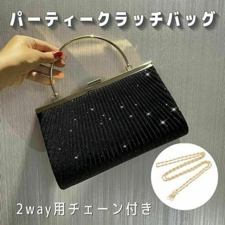 パーティーバッグ 黒 ショルダーバッグ ブラック 高級感 結婚式 上品 ドレス(クラッチバッグ)