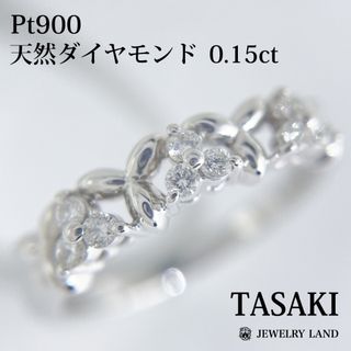 【 タサキ 】Pt900 天然ダイヤモンド 0.15ct リング(リング(指輪))