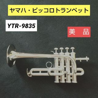 ヤマハ(ヤマハ)のヤマハ。ピッコロトランペット。YTR-9835 。美品(トランペット)